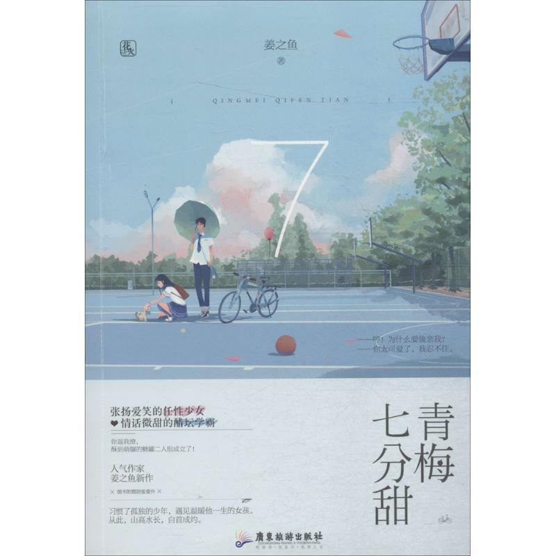 正版新书】青梅七分甜姜之鱼9787557013196