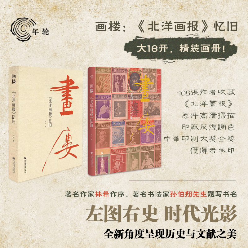 [醉染正版]正版图书 画楼:《北洋画报》忆旧 马千 著 年轮丛书 社会科学文献出版社高清大图