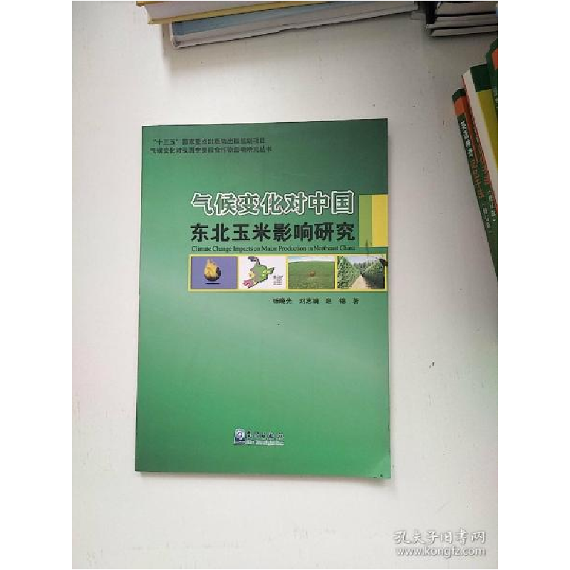 正版新书】气候变化对中国东北玉米影响研究杨晓光9787502968281