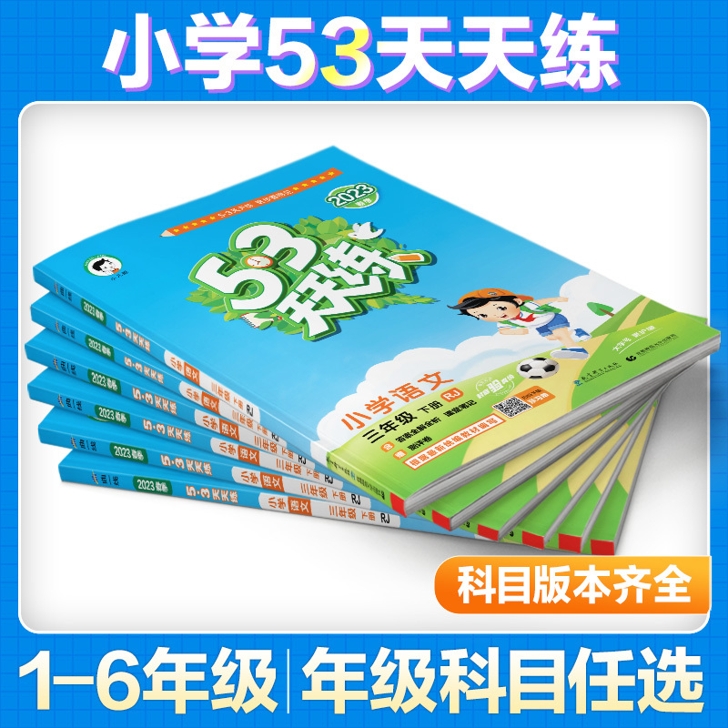 ★[家长推荐]★ 语+数+英 人教版 三年级上 [正版]2023版53天天练三年级下册上册语文数学英语人教版全套同步训练