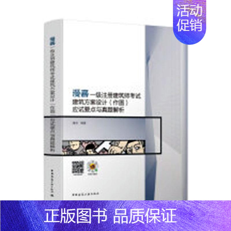 【正版】漫画一级注册建筑师考试建筑方案设计(作图)应试要点与真题解析 潘进 考试书籍