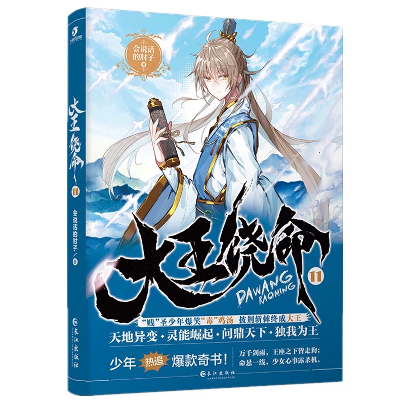 [醉染正版]新书正版 大王饶命11+12共2册 会说话的肘子都市新流派另类青春热血玄幻武侠小说毒鸡汤冷笑话段子手连载高清大图