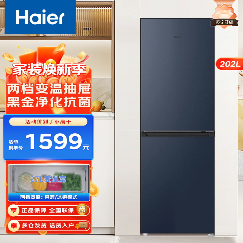 海尔(Haier)202升小型两门双开门小冰箱家用宿舍租房迷你风冷无霜超薄节能智能电冰箱BCD-202WGHC290B9