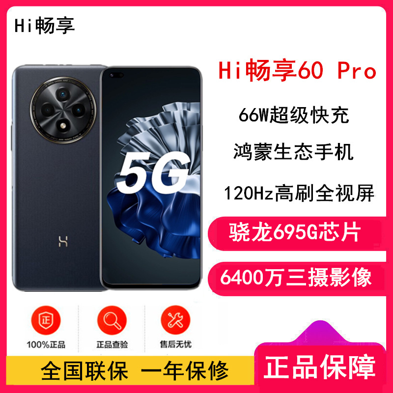 [全新] 华为智选 WIKO Hi畅享60 Pro 鸿蒙系统 8GB+256GB 黑色 骁龙695 5G芯 66W快充 6400万影像 5G鸿蒙系统手机 注意没有华为logo标识
