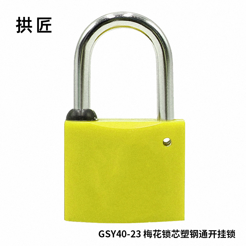 拱匠 GSY40-23 梅花锁芯塑钢通开挂锁 锌合金 40*28*17.6mm (计价单位:个) 黄色高清大图