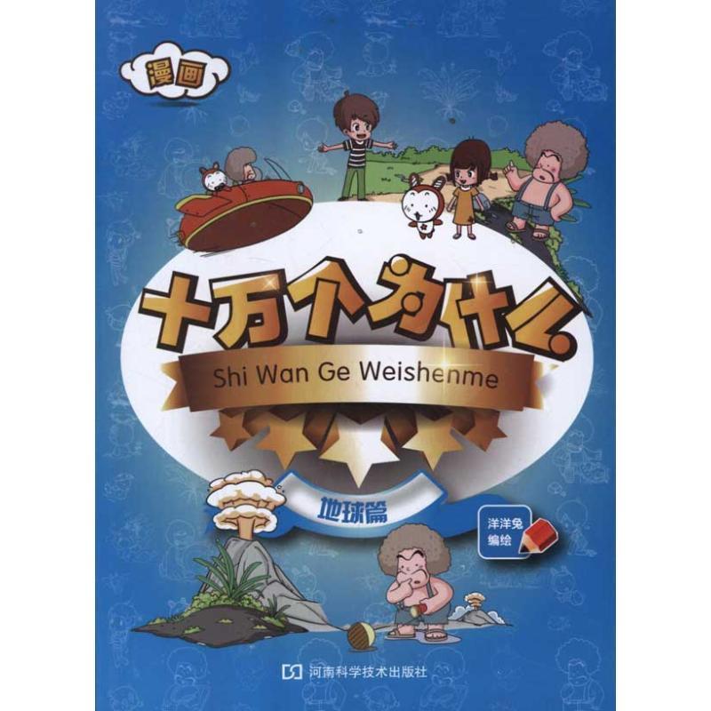 图书>童书>动漫/卡通>河南科学技术出版社>漫画十万个为什么地球篇