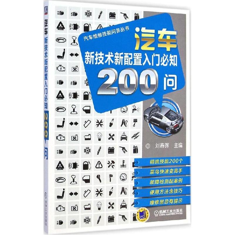 正版新书】汽车新技术新配置入门必知200问刘春晖9787111485445