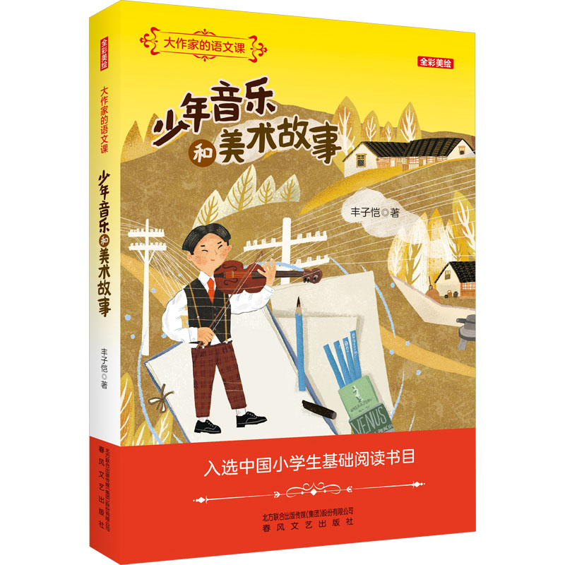 【M】大作家的语文课 少年音乐和美术故事-9787531362333