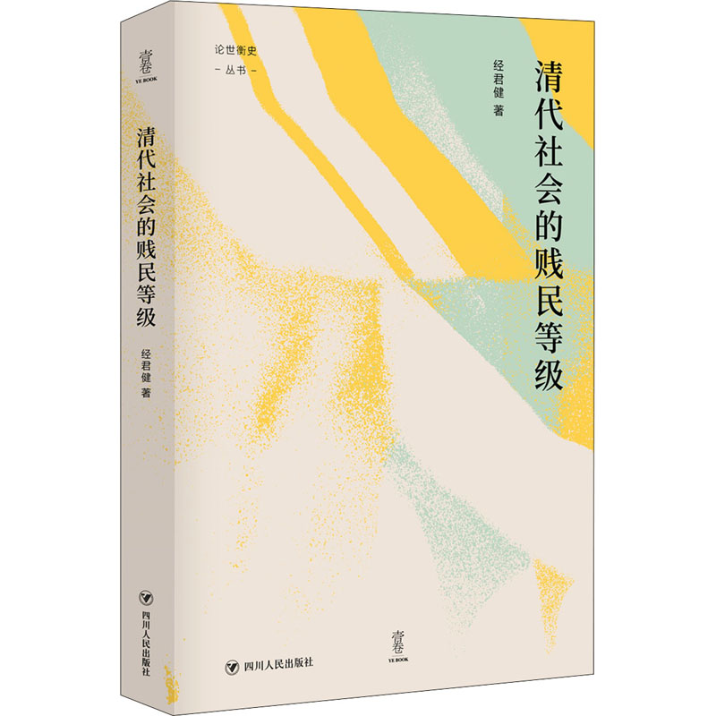 醉染图书清代社会的贱民等级9787220120961高清大图
