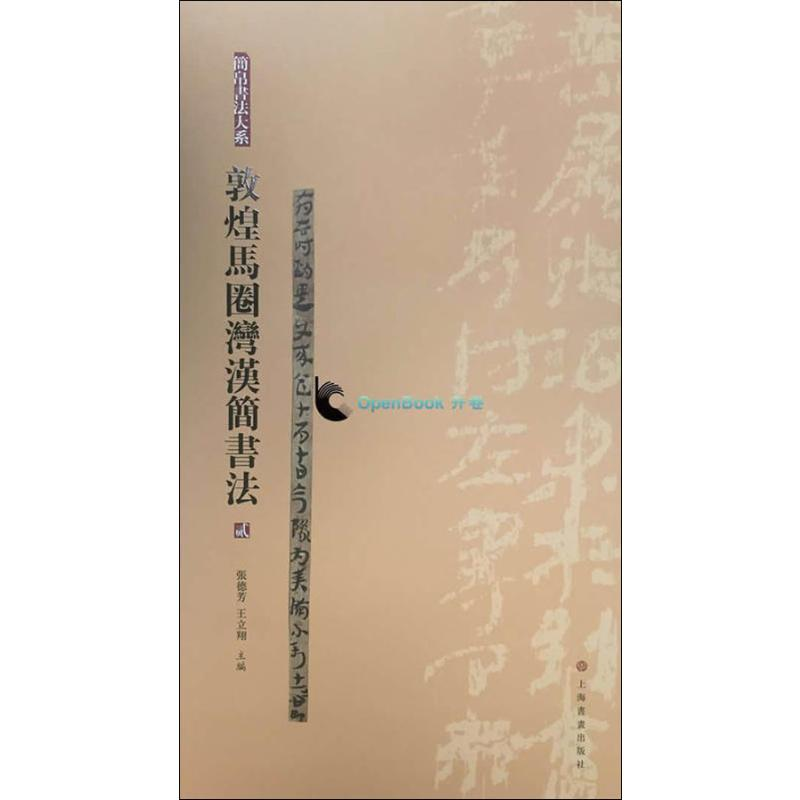 [M]敦煌马圈湾汉简书法-9787547915196高清大图