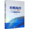 经略海洋(2020)——健康海洋专辑