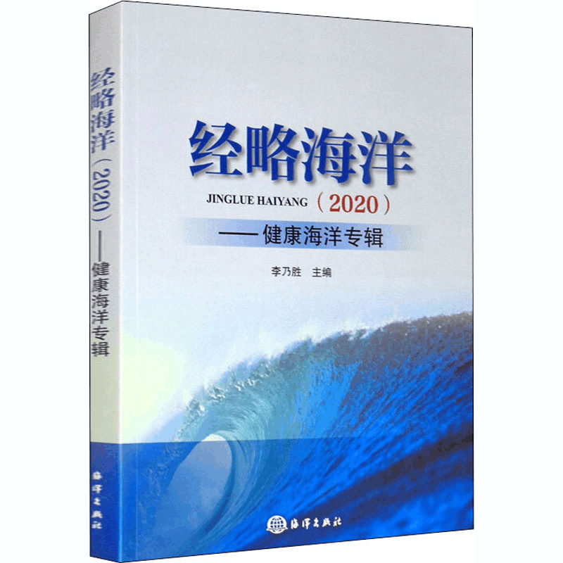 醉染图书经略海洋(2020)——健康海洋专辑9787521006667图片