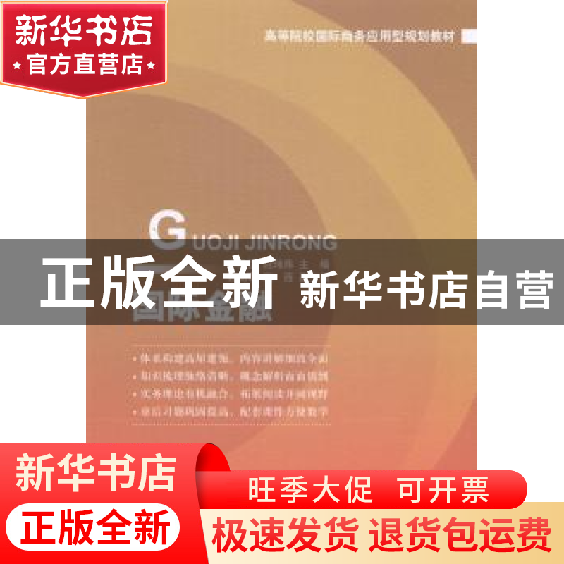 正版 国际金融 李丹捷,白玮炜主编 对外经济贸易大学出版社 9787