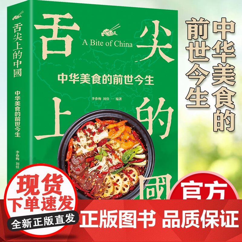 正版 舌尖上的中国 中华美食的前世今生 中华传世美食的百科全书 舌尖上的中国 中华美食的前世今生高清大图