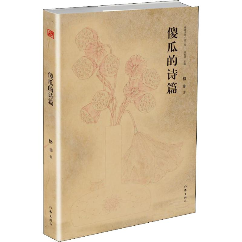 [M]傻瓜的诗篇-9787521200850