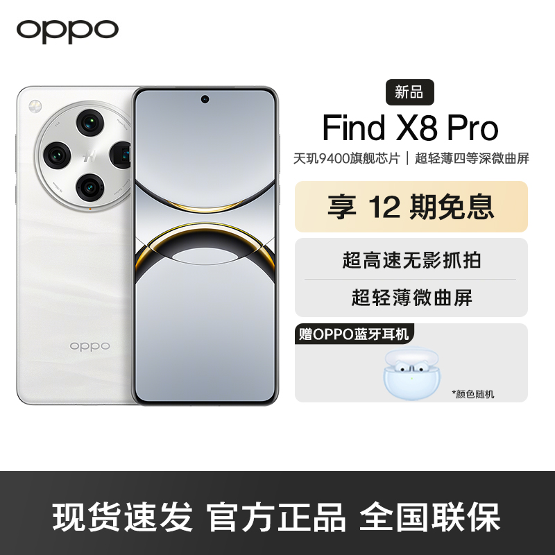 OPPO Find X8 Pro 漫步云端（卫星通星版）16GB+1TB 无影抓拍 天玑9400 AI一键问屏 5G手机