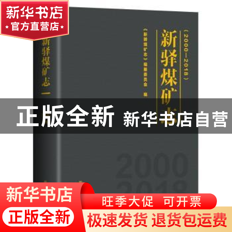 正版 新驿煤矿志:2000-2018 《新驿煤矿志》编纂委员会 新华出版高清大图