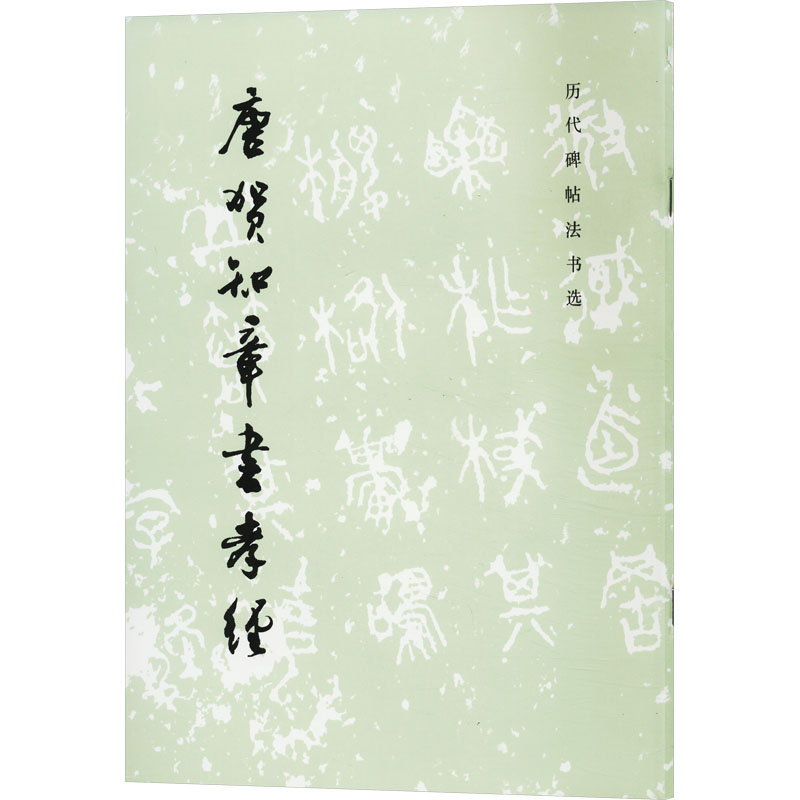 [M]唐贺知章书孝经-9787501002528高清大图
