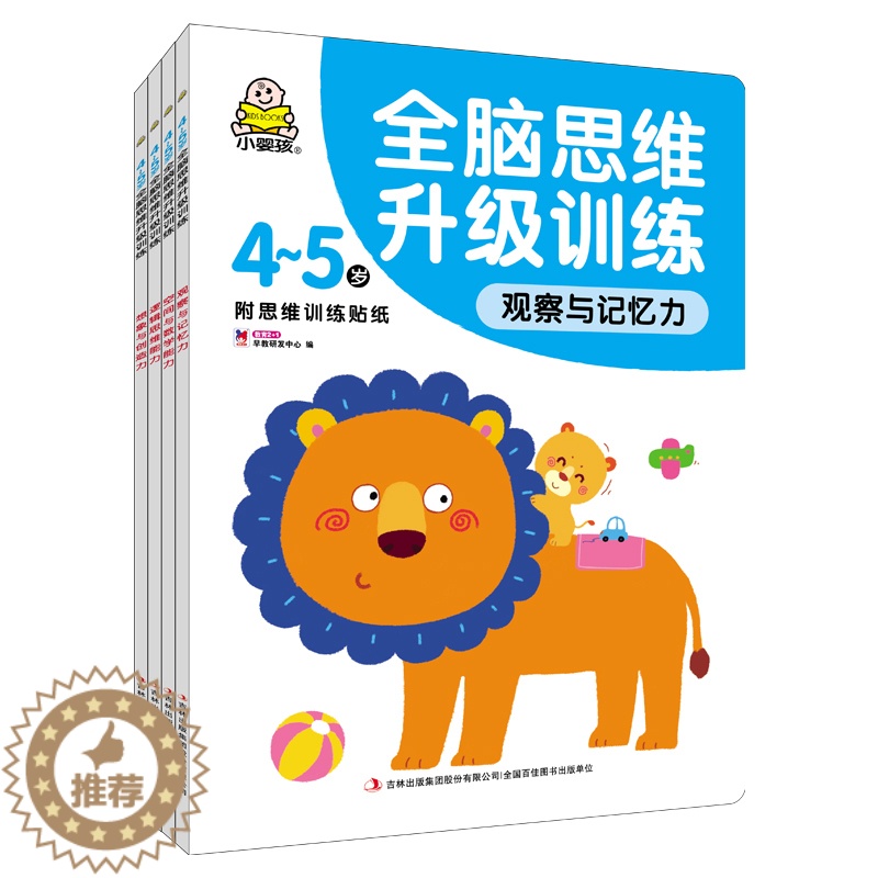 [醉染正版]小婴孩童书4~5岁全脑思维升级训练(全4册)幼儿童数学启蒙专注力训练书籍 逻辑推理力记忆力注意力训练找不同走