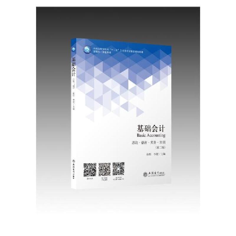 正版新书】基础会计(第2版)/徐哲/富媒体.智能教材徐哲9787542965