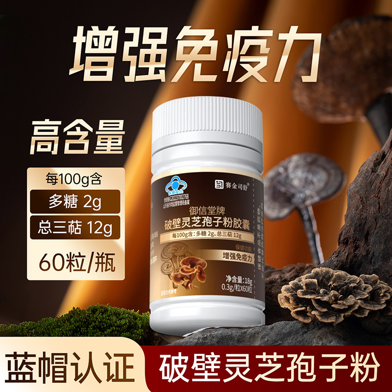 2送1实测18.7%灵芝三萜]赛金司舒御信堂牌破壁灵芝孢子粉胶囊男女成人成年人中老年人增强体质提高抵抗力免疫力低下保健品高清大图