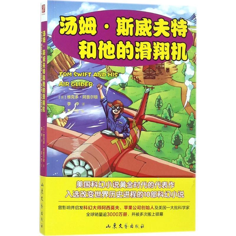 正版新书]汤姆·斯威夫特和他的滑翔机维克多·阿普尔顿9787532955高清大图
