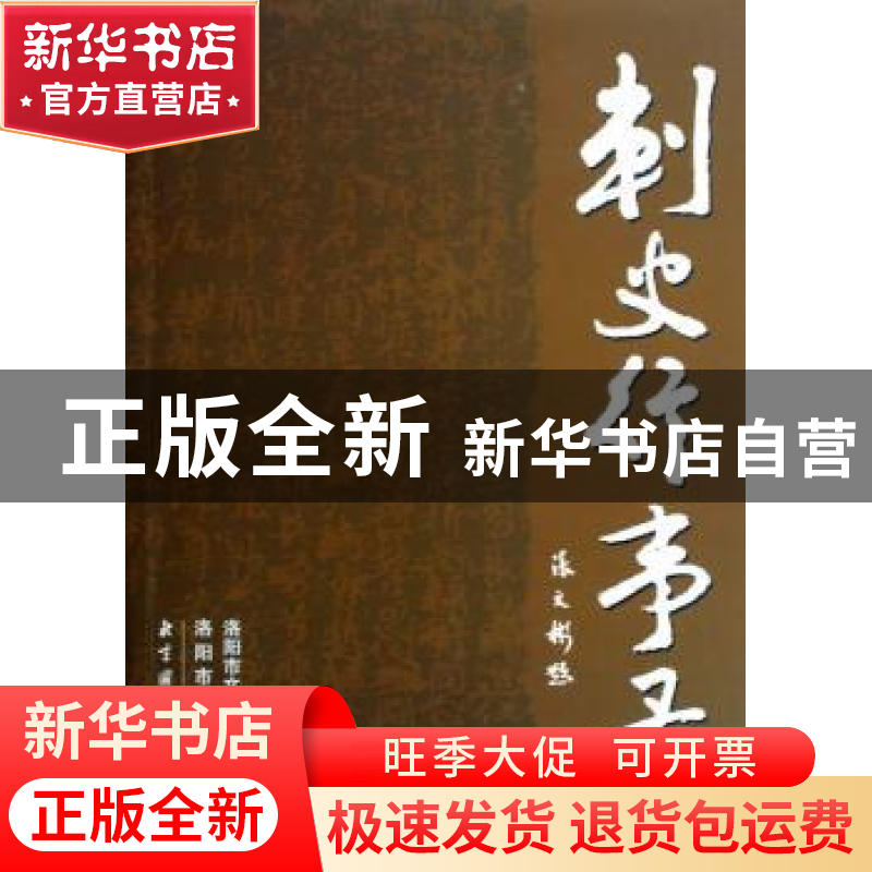 正版 刺史行事录 张文彬 国家图书馆出版社 9787501331734 书籍