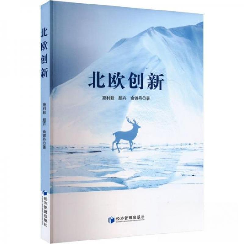 正版新书】北欧创新施利毅;颜卉;俞锦丹9787509693674