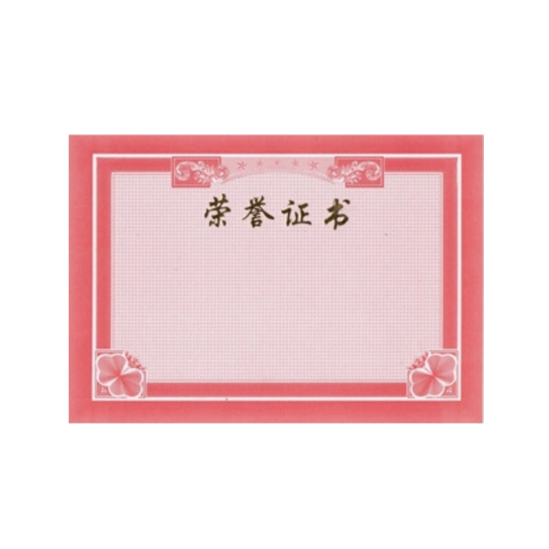 嘉仕博荣誉证书内芯(a4/210*297mm/粉色)a4/210*297mm(10张)