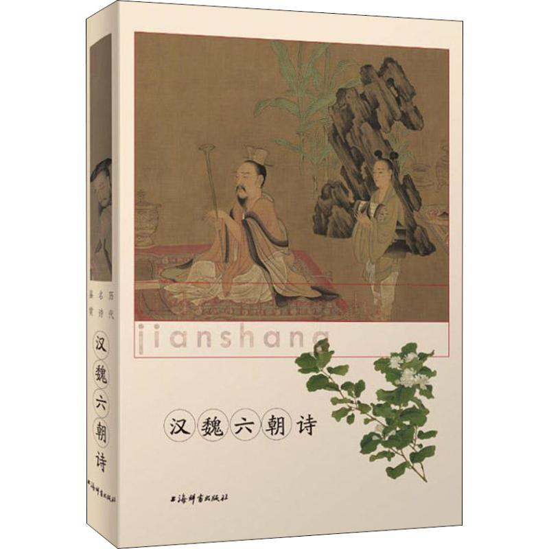[M]历代名诗鉴赏 汉魏六朝诗-9787532651443