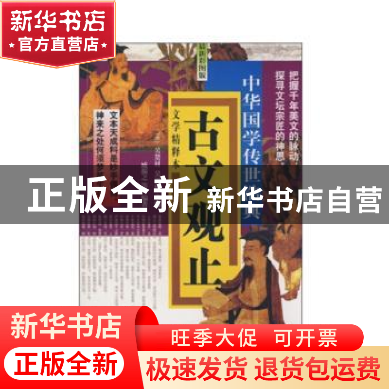 正版 古文观止:文学精释本:最新彩图版 【清】吴楚材,【清】吴调侯选