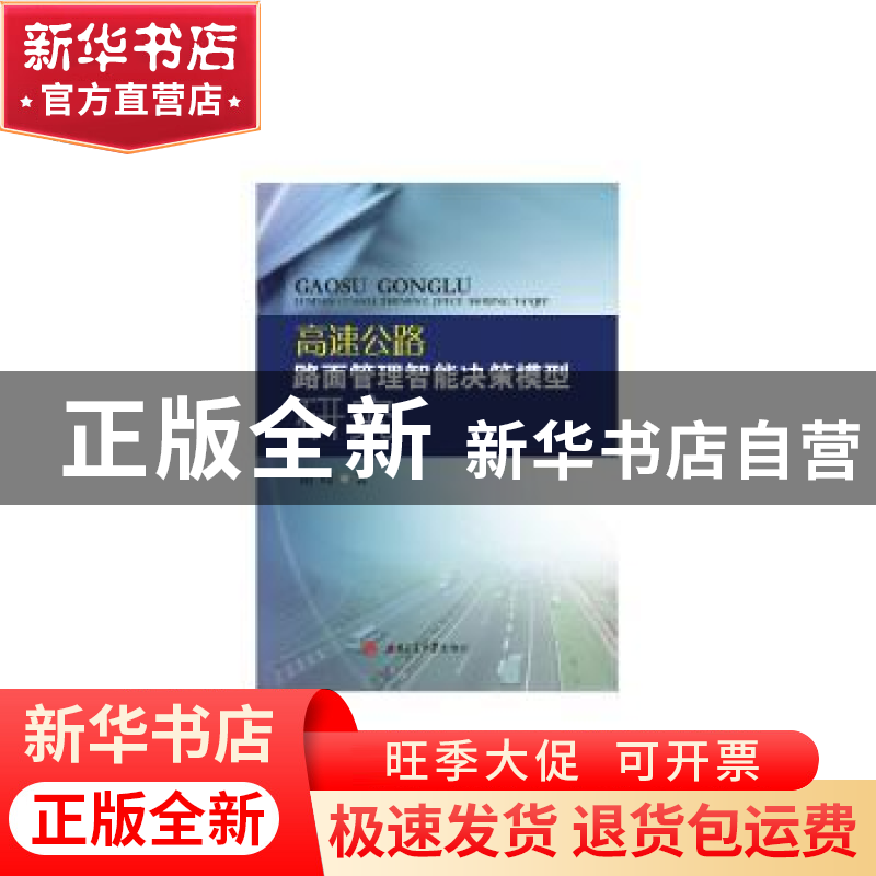 正版 高速公路路面管理智能决策模型研究 谢峰著 西南交通大学出