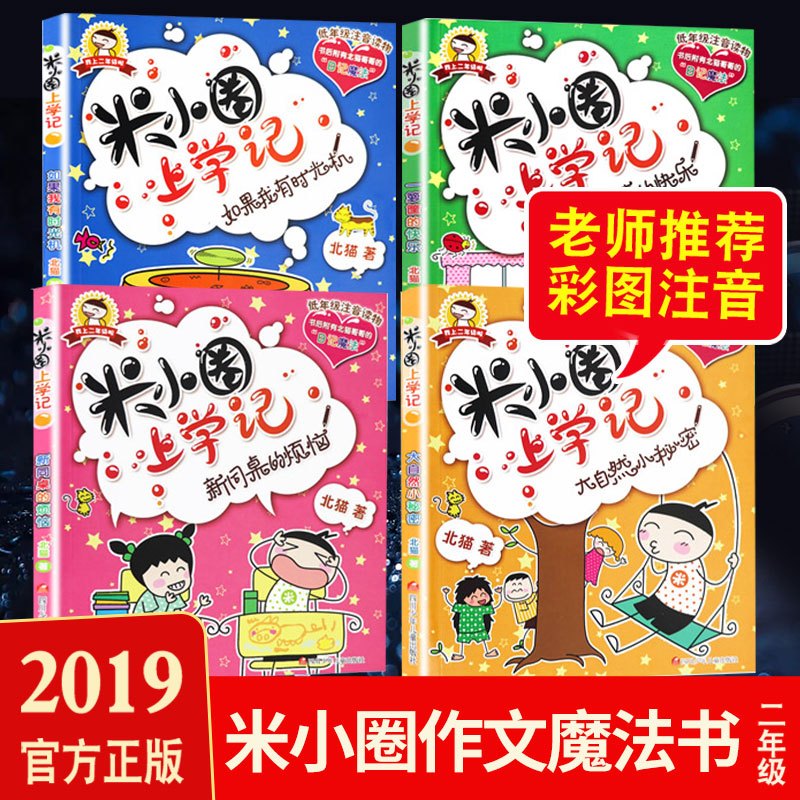 [单本]米小圈上学记/新同桌的烦恼 [正版]米小圈上学记全套一二年级课外书必读老师注音版漫画成语故事儿童读物三四年级爆笑