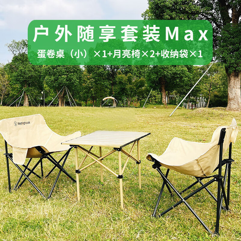 西屋(WESTINGHOUSE) MN18C户外露营折叠椅户外随享套装 Max【小号蛋卷桌*1+月亮椅*2+收纳袋*1】