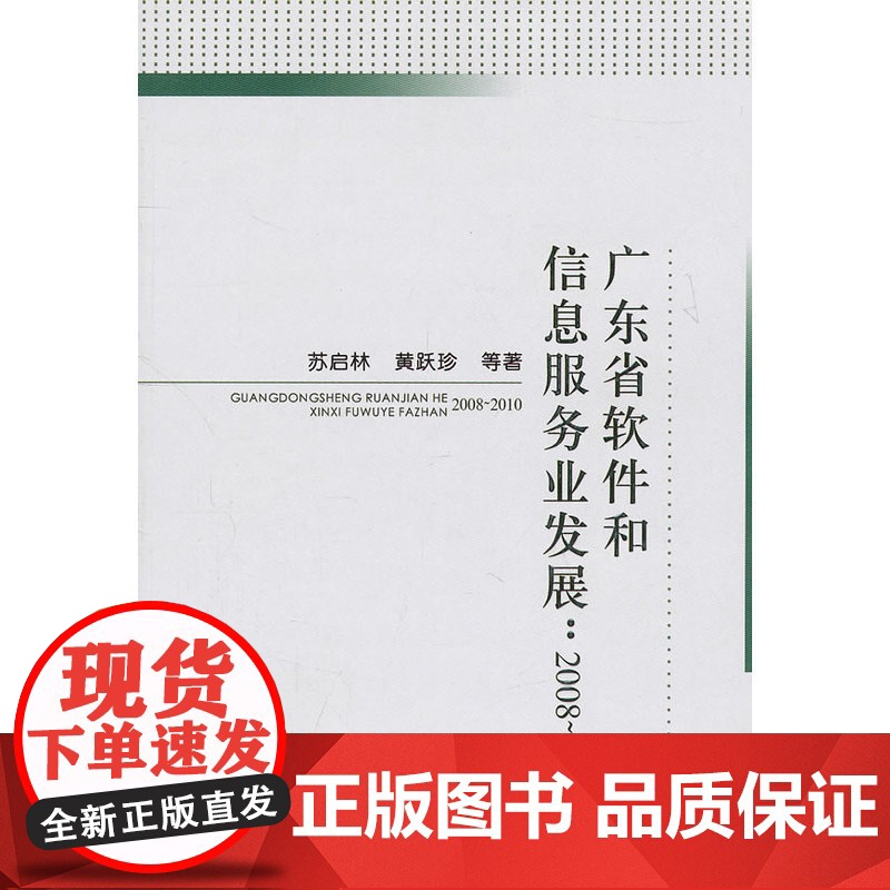 广东省软件和信息服务业发展:2008-2010高清大图