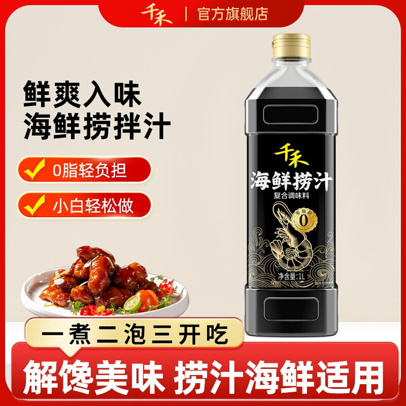 千禾海鲜捞汁1L生腌小海鲜柠檬鸡爪商用调料汁冷泡汁0脂浓缩食用