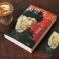 [正版]渴望生活 梵高传 40张全彩梵高画作 传记小说之父欧文·斯通的经典梁永安教授导读 青少年励志读物初中生课外阅读