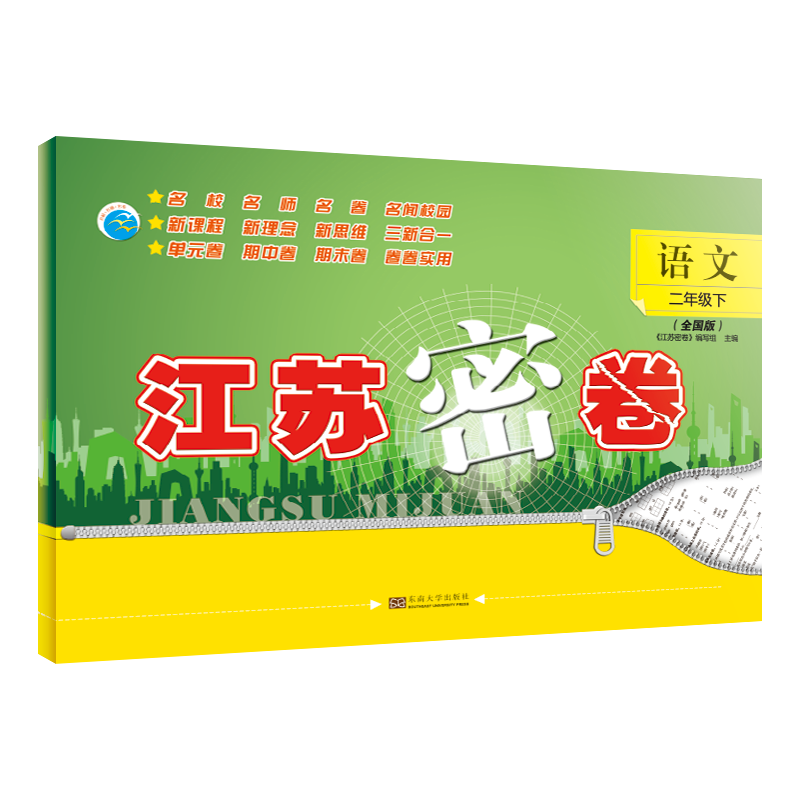 江苏密卷 语文二年级 下 全国版