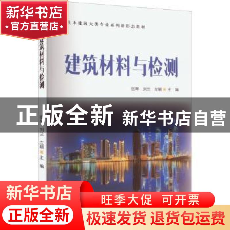 正版 建筑材料与检测 张琴、刘兰、左颖 清华大学出版社 9787302