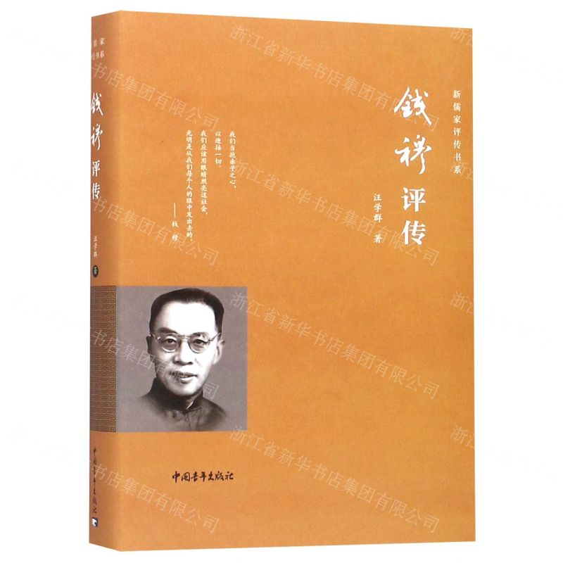 【M】钱穆评传(精)/新儒家评传书系-9787515352152