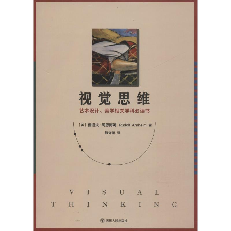 醉染图书视觉思维9787220111853