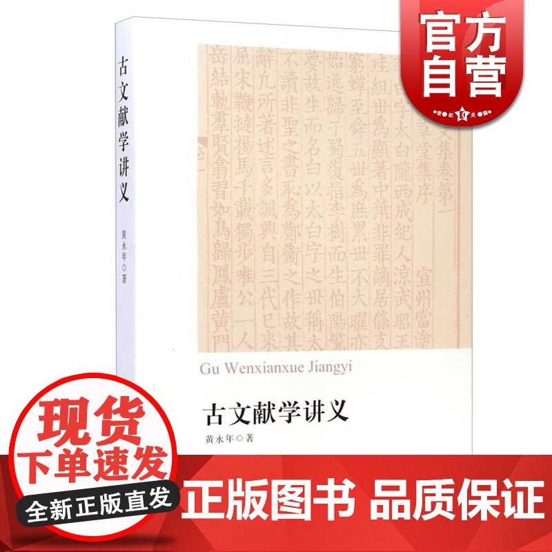 古文献学讲义 黄永年先生生前的讲稿汇编 分目录学/版本学/碑刻学/文史工具书简介 古代史料文献目录书 中西书局 世纪出版