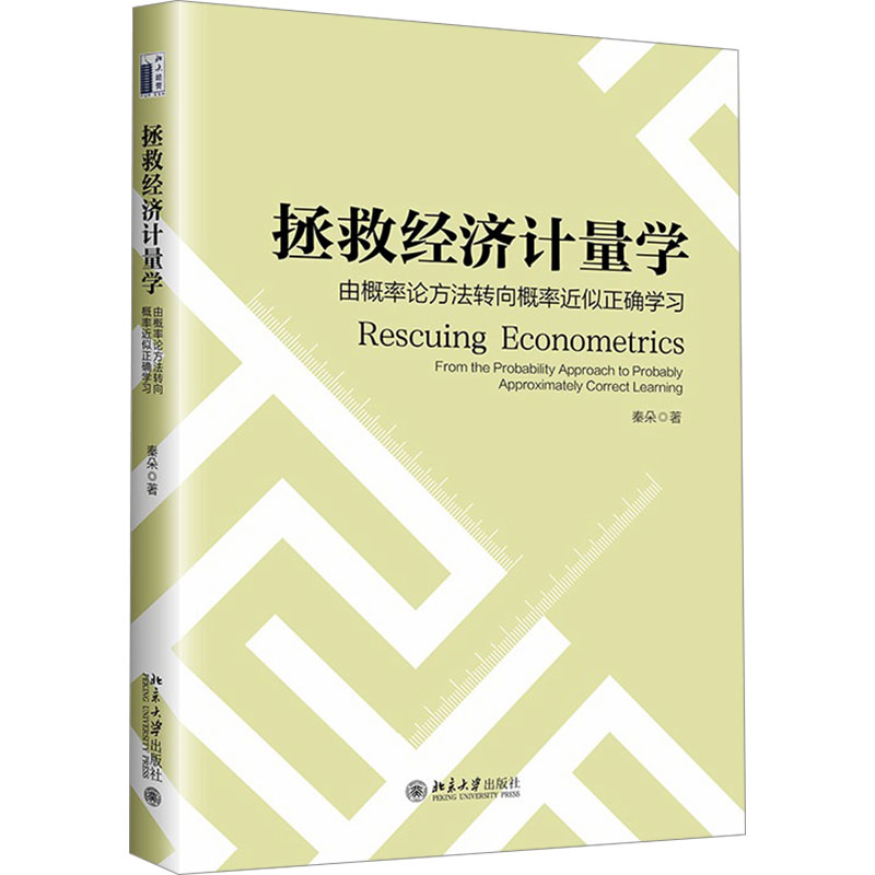 [M]拯救经济计量学 由概率论方法转向概率近似正确学习-9787301349779高清大图