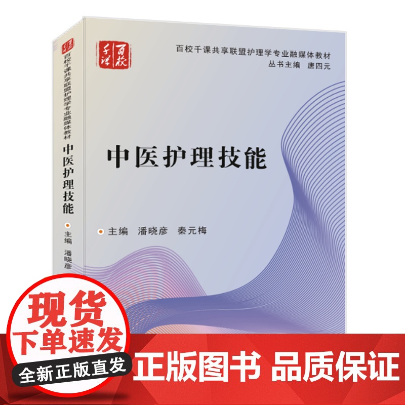 【85折特惠】中医护理技能