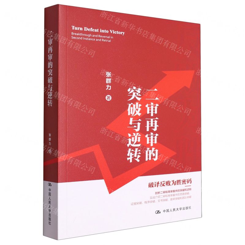 【N】二审再审的突破与逆转-9787300318684