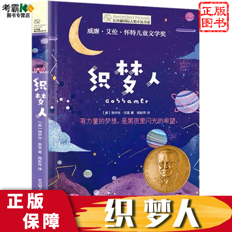 明日香,生日快乐 [正版]织梦人 单本 长青藤小说书系 儿童文学故事书9-12-15岁四五六年级中小学生课外书籍青少年