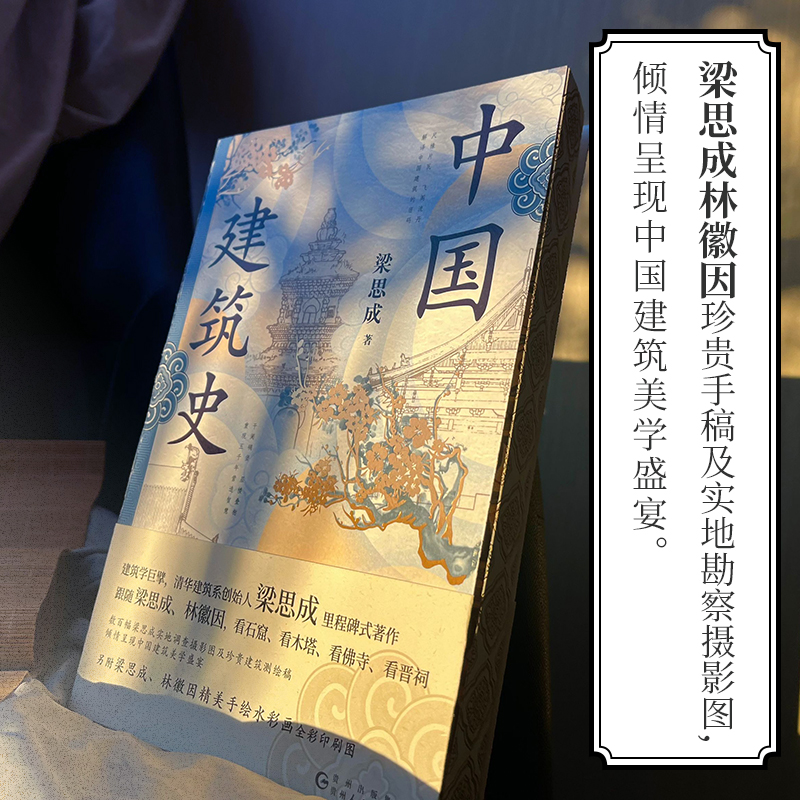 [正版]特装版 中国建筑史 梁思成 著 梁思成里程碑式著作 中国古建筑流丽之美 图文并茂 中国建筑史 先锋高清大图