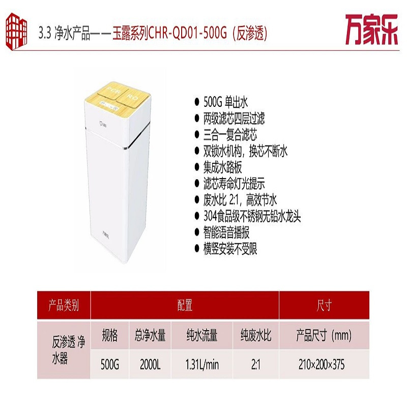 万家乐净水器CHR-QD01-450G