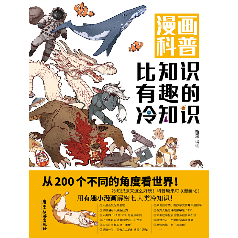 [正版] 陈铭 漫画科普-比知识有趣的冷知识 轻松幽默的趣味漫画科普百科读物人类动物生活科技文化地理不同角度看世界 奇葩