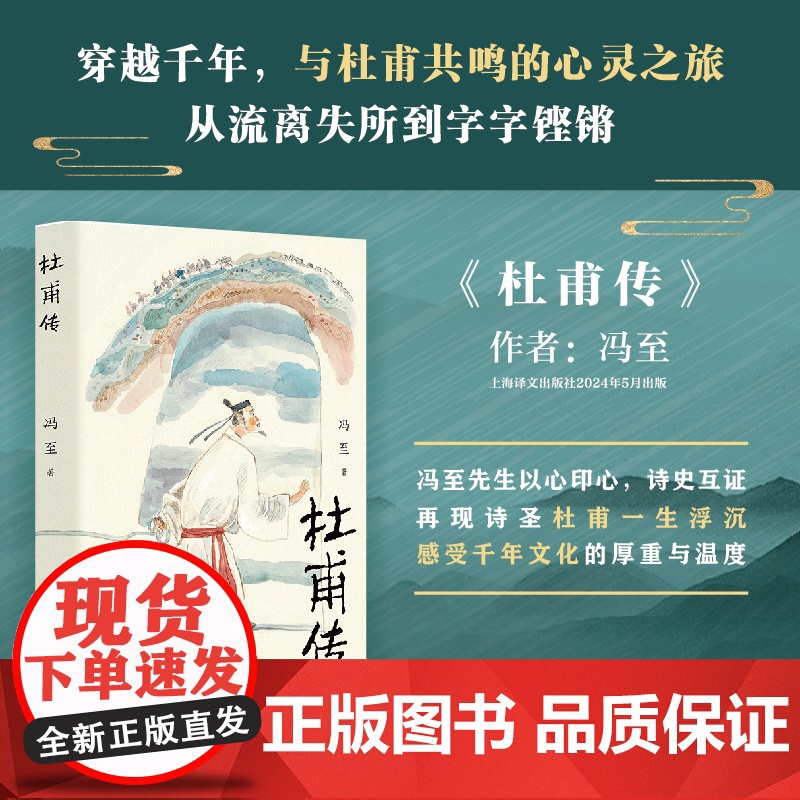 杜甫传 冯至 著 骆玉明导读大字版 附6-9年级杜甫古诗赏析 中小学生阅读指导目录 中学语文课标阅读 上海译文出版社 正高清大图